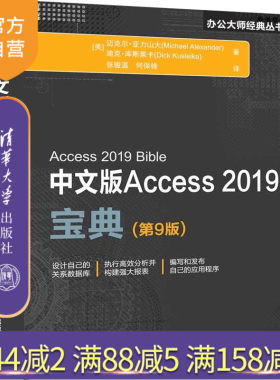 中文版Access 2019宝典(第9版)（办公大师经典丛书） 关系数据库系统 Access数据库
