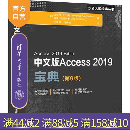 中文版Access 2019宝典(第9版)（办公大师经典丛书） 关系数据库系统 Access数据库