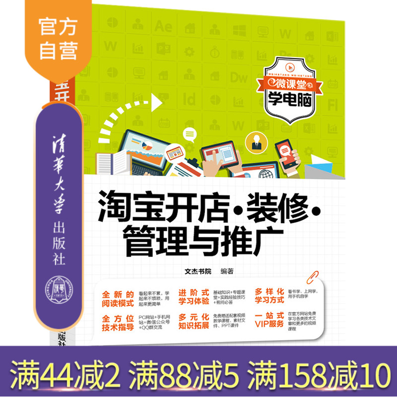 【官方正版】 淘宝开店 装修 管理与推广 淘宝开店 淘宝店铺装修 淘宝店铺管理 淘宝店铺推广 文杰书院 清华大学出版社