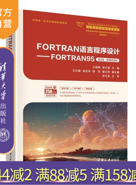 【官方正版新书】FORTRAN语言程序设计  FORTRAN95（第2版）微课视频版 王丽娟 靳文强 主编 王红鹰 段