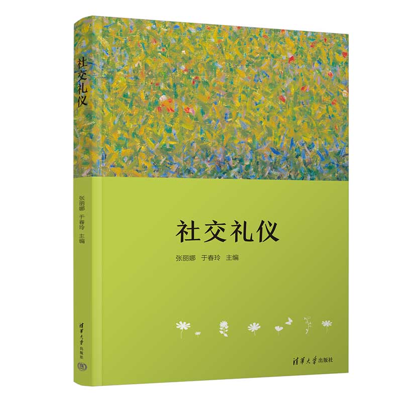 【官方正版新书】社交礼仪 张丽娜、于春玲、朱美、李洋、褚又君、朱智、李雪霞 清华大学出版社 社交礼仪-高等学校-教材 书籍/杂志/报纸 礼仪 原图主图