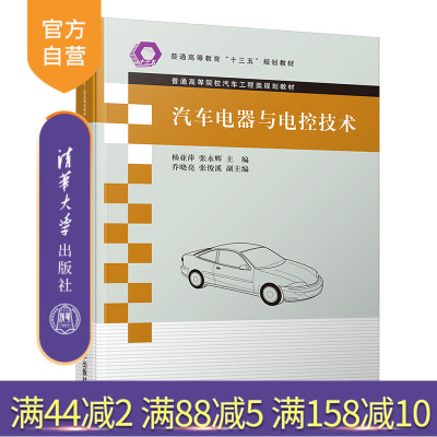汽车电器与电控技术（普通高等院校汽车工程类规划教材） 汽车 电气设备 电子系统 控制系统