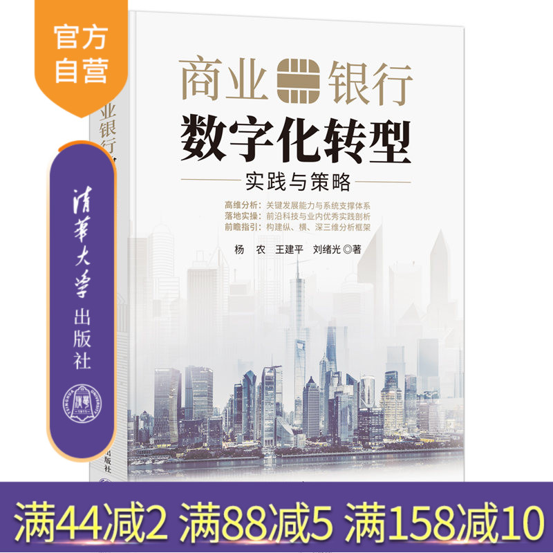 【官方正版新书】 商业银行数字化转型：实践与策略 杨农 清华大学出版社 银行数字化转型