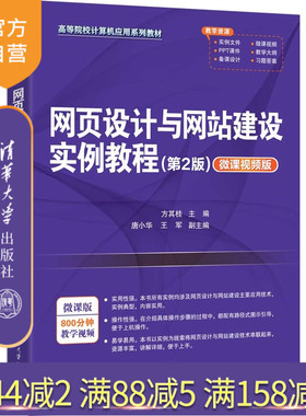 【官方正版新书】 网页设计与网站建设实例教程(第2版)（微课视频版） 方其桂 主编等 清华大学出版社 网页设计,网站建设