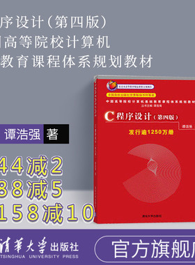 【官方正版新书】 C程序设计 第四版 谭浩强 c语言程序设计 c程序设计谭浩强第四版 c语言基础谭浩强 827程序设计教材教程图书书籍