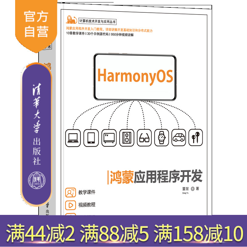 【官方正版】鸿蒙应用程序开发 董昱 清华大学出版社 移动终端应用程序设计HarmonyOS鸿蒙开发