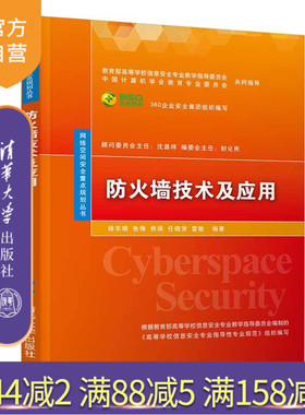【官方正版】 防火墙技术及应用 清华大学出版社 防火墙技术及应用 杨东晓 张锋 熊瑛 任晓贤 雷敏 网络空间安全重点规划