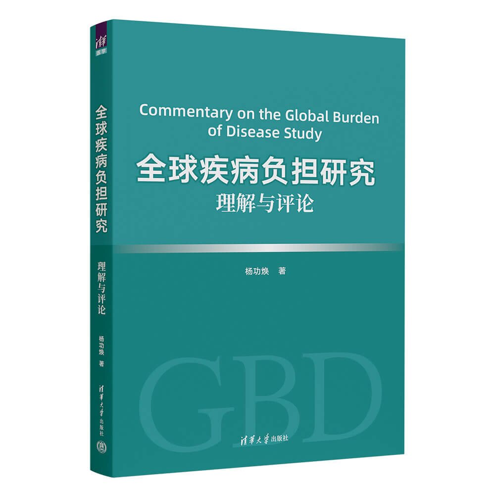 【官方正版新书】 全球疾病负担研究：理解与评论 杨功焕 清华大学出版社 疾病负担公共卫生