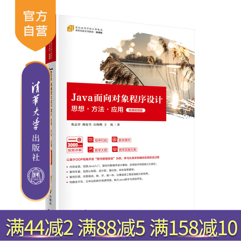 【官方正版】Java面向对象程序设计:思想·方法·应用(微课视频版) 化志章 清华大学出版社 Java 程序设计计算机开发编程