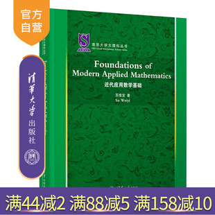【官方正版新书】 Foundations of Modern Applied Mathematics(近代应用数学基础)  苏维宜 清华大学出版社 应用数学-英文
