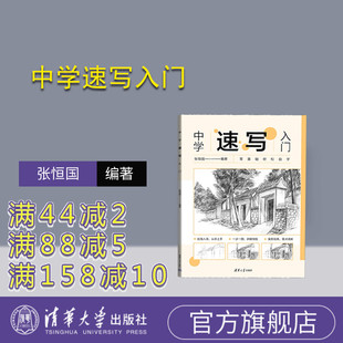 【官方正版新书】中学速写入门 张恒国 清华大学出版社 速写技法-中学-教材