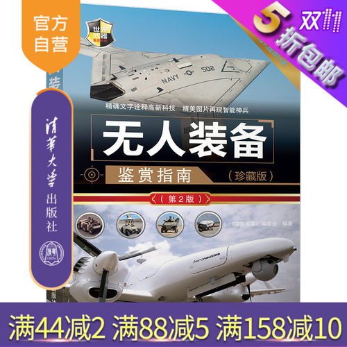 【官方正版】 无人装备鉴赏指南 珍藏版 第2版 世界武器鉴赏系列 无人装备 武器鉴赏 深度军事 编委会 清华大学出版社
