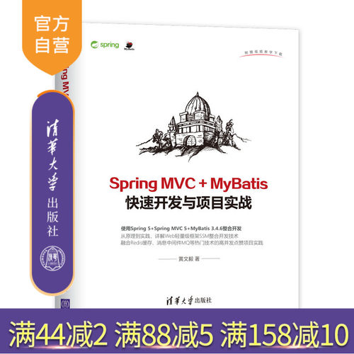 【官方正版】 Spring MVC + MyBatis快速开发与项目实战 清华大学出版社 Spring MVC + MyBatis快速开发与项目实战 黄文毅