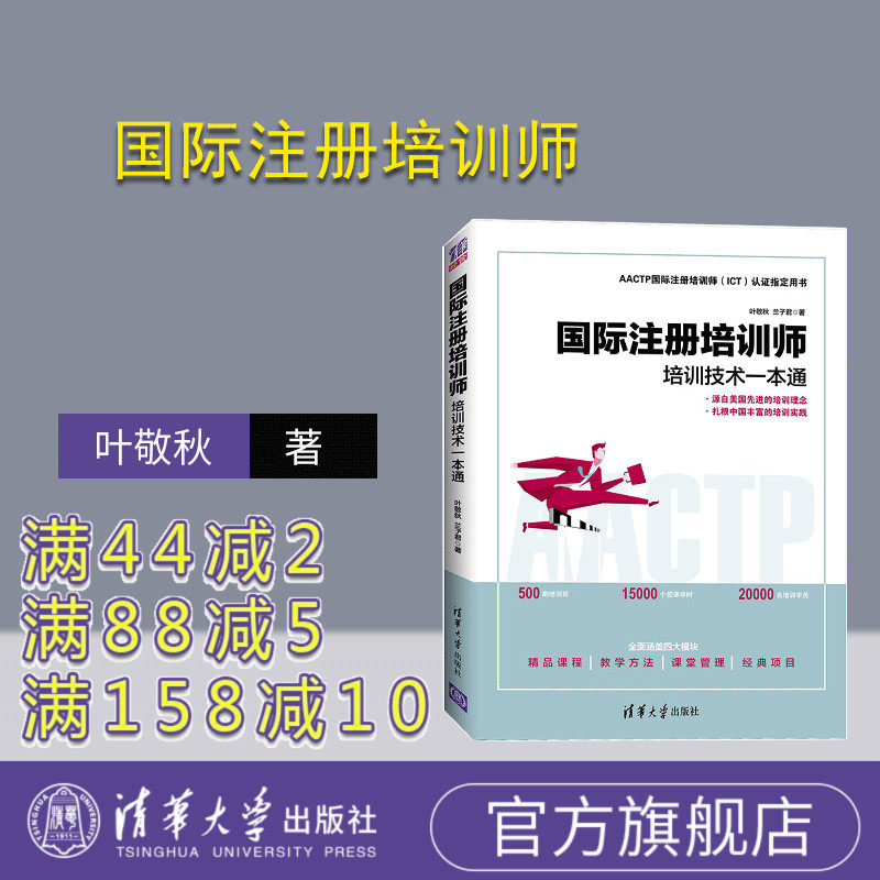 【官方正版】 国际注册培训师 清华大学出版社 培训技术一本通 叶敬秋 兰子君 企业管理 职工培训