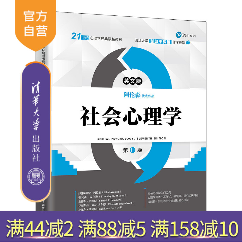 【官方正版新书】 社会心理学（英文版·第11版） [美]埃略特 清华大学出版社 旗舰店 图书 籍 教程教材 9787302695042心理学经典