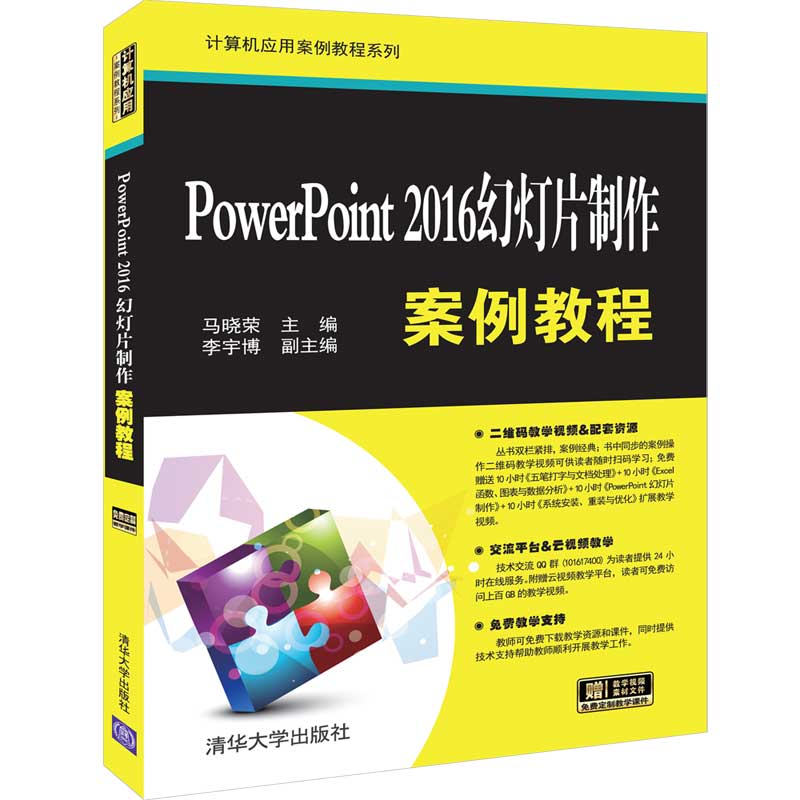 PowerPoint 2016幻灯片制作案例教程 清华大学出版社 马晓荣 李宇博 计算机应用案例教程系列 书籍/杂志/报纸 办公自动化软件（新） 原图主图