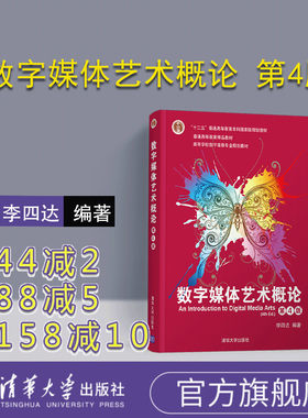 【官方正版】 数字媒体艺术概论 第4版 清华大学出版社 李四达 高等学校数字媒体专业规划教材 数字技术 设计