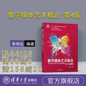 【官方正版】 数字媒体艺术概论 第4版 清华大学出版社 李四达 高等学校数字媒体专业规划教材 数字技术 设计