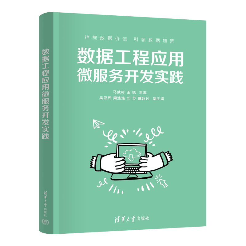 【官方正版新书】数据工程应用微服务开发实践  马武彬、王锐、吴亚辉 清华大学出版社 数据工程