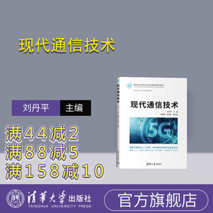 【官方正版新书】 现代通信技术 刘丹平  唐明春、贾云健  清华大学出版社 通信技术－高等学校－ 教材