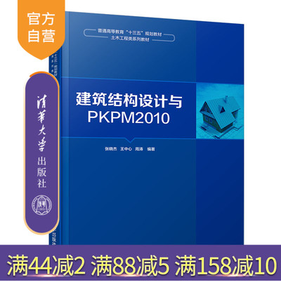 【官方正版】建筑结构设计与PKPM2010 清华大学出版社 张晓杰 王中心 周涛（普通高等教育“十三五”规划教材土木工程类系列教材）