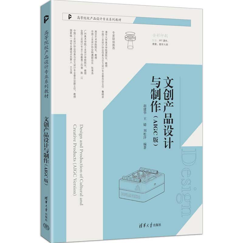 【官方正版新书】 文创产品设计与制作 胡建华、王婧、刘松洋 清华大学出版社 文创产品,文创产品设计,文创产品制作