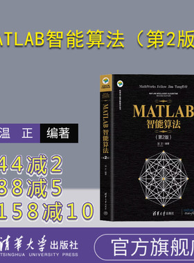 【官方正版新书】MATLAB智能算法（第2版） 温正 清华大学出版社 Matlab软件