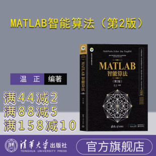 MATLAB智能算法 第2版 温正 社 新书 清华大学出版 Matlab软件 官方正版
