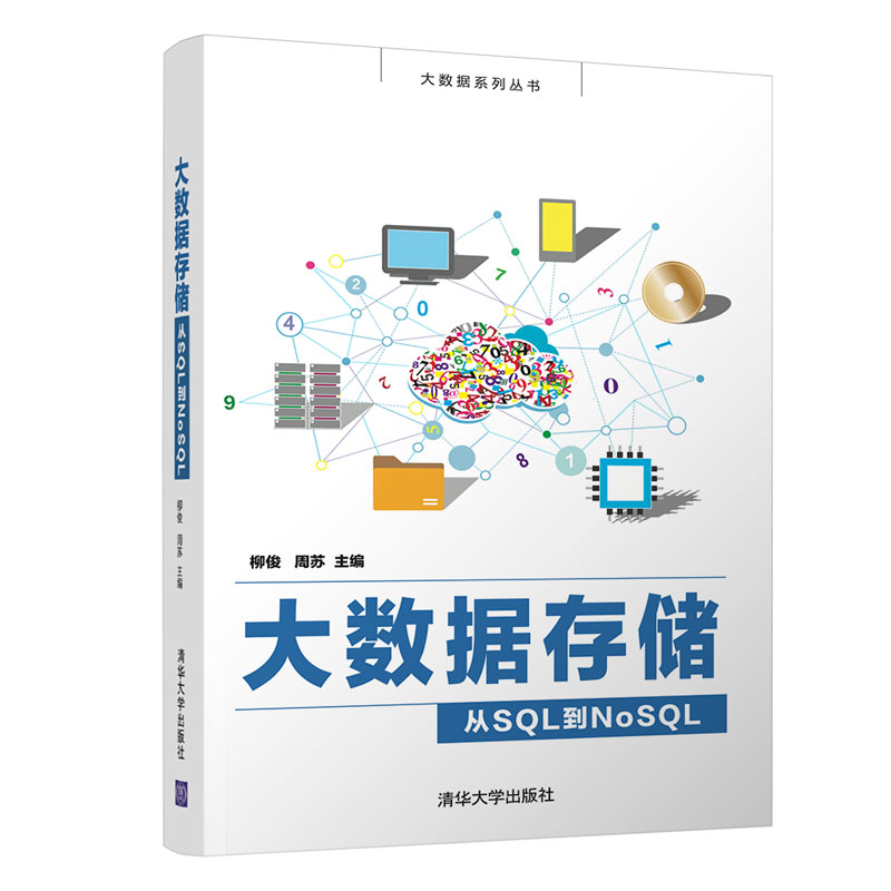 【官方正版】大数据存储——从SQL到NoSQL 柳俊 清华大学出版社 大数据存储非关系型数据库NoSQL