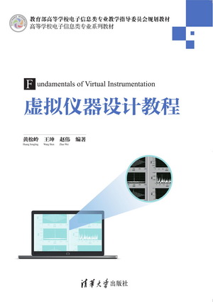 【官方正版】 虚拟仪器设计教程 电子信息类专业系列教材LabVIEW2014虚拟仪器设计从入门到精通编程教程程序设计