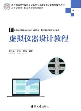 【官方正版】虚拟仪器设计教程 电子信息类专业系列教材LabVIEW2014虚拟仪器设计从入门到精通编程教程程序设计 清华大学出版社