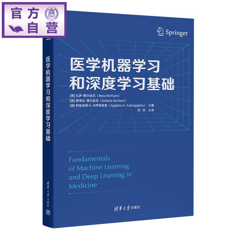 【官方正版新书】 医学机器学习和深度学习基础 [美]礼萨·博尔哈尼等 清华大学出版社 医疗大数据   书籍 图书 教程 教材 旗舰店