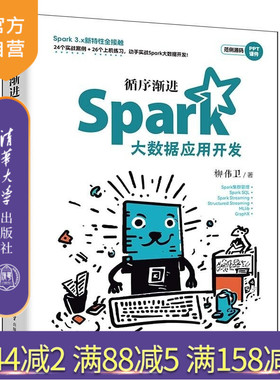 【官方正版新书】循序渐进Spark大数据应用开发 柳伟卫 清华大学出版社 大数据 Spark Hadoop Spark