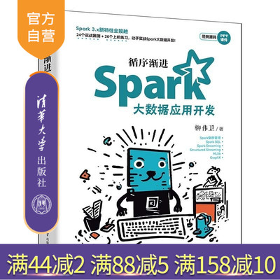 【官方正版新书】循序渐进Spark大数据应用开发 柳伟卫 清华大学出版社 大数据 Spark Hadoop Spark