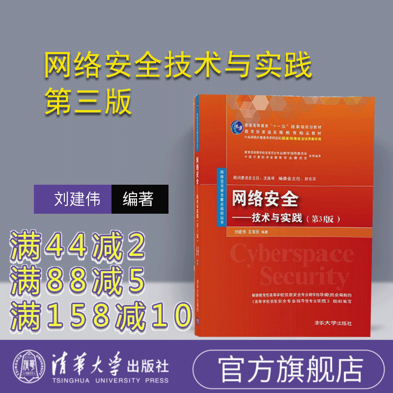 【官方正版】 网络安全技术与实践 清华大学出版社 网络安全技术与实践 刘建伟 王育民  第3版 网络空间安全重点规划丛书