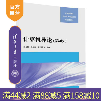 【官方正版】 计算机导论 第3版 信息技术应用型规划教材 刘云翔 马智娴 周兰凤 柏海芸 石艳娇 清华大学出版社