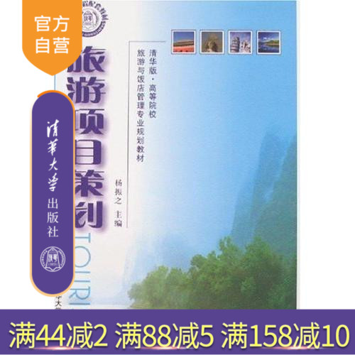 【官方正版】 旅游项目策划 清华版 高等院校旅游与饭店管理专业规划教材 旅游项目开发及环境分析 旅游项目策划市场调查