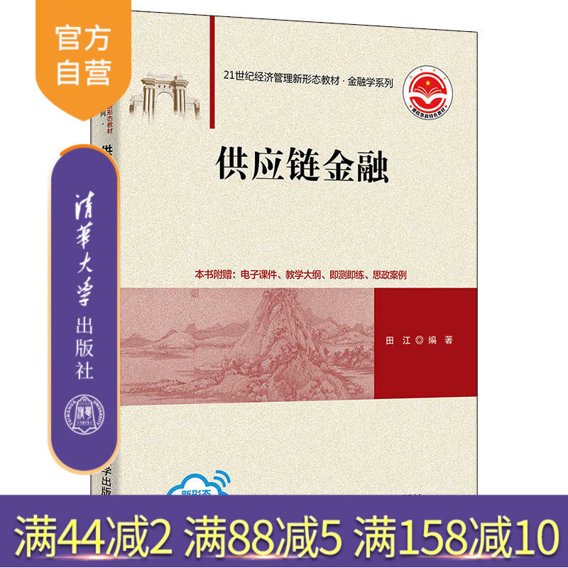 【官方正版】供应链金融 田江 清华大学出版社 供应链管理金融业务高等学校教材