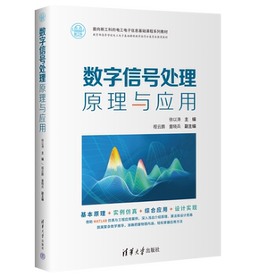 【官方正版新书】数字信号处理原理与应用 徐以涛 清华大学出版社