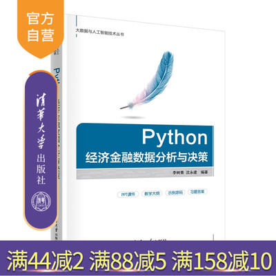 【官方正版新书】 Python经济金融数据分析与决策 李树青 沈永等 清华大学出版社 数据分析，金融数据分析，Pytho