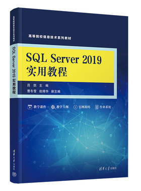 【官方正版新书】 SQL Server 2019实用教程 吕凯、曹冬雪、赵靖华、王继魁、李爽 清华大学出版社 关系数据库系统－高等学校