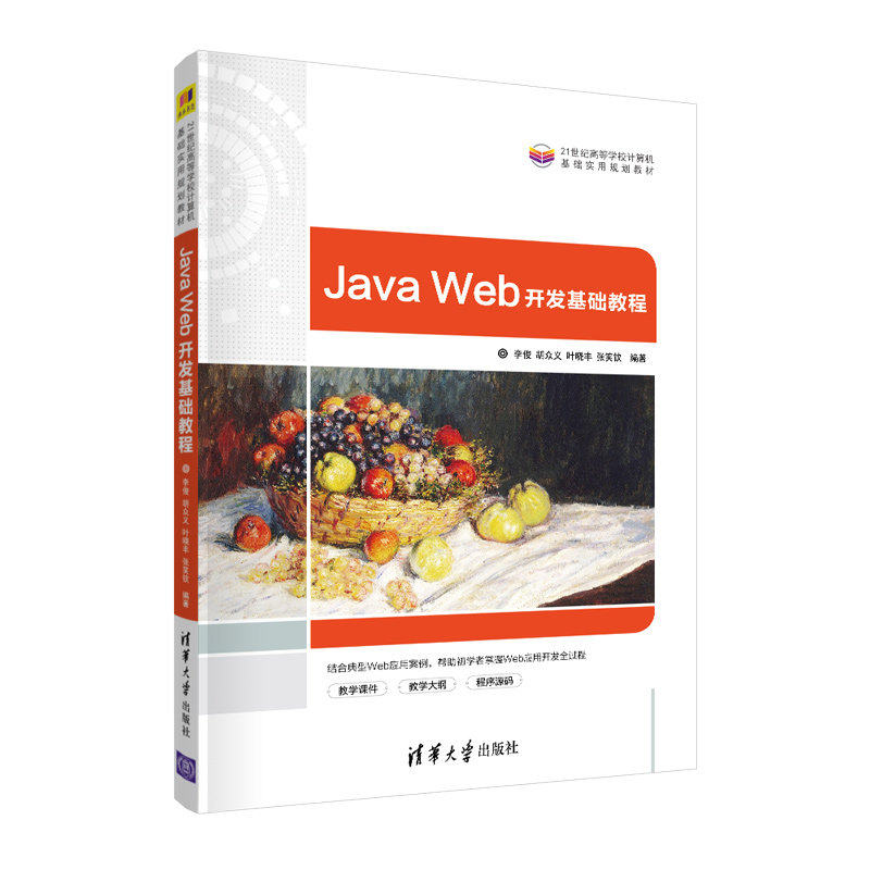 【清华大学出版社】java web开发基础教程 李俊  java语言程序设计