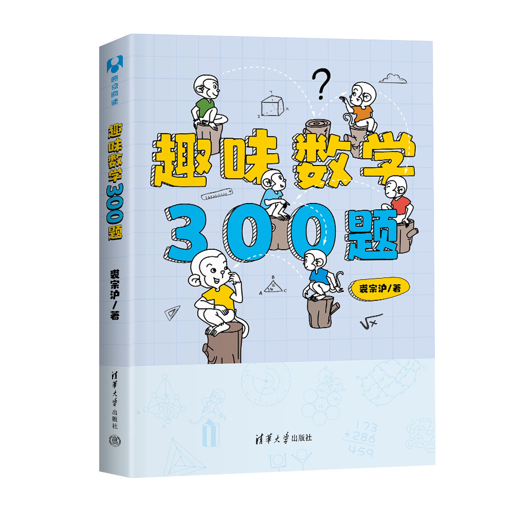 【官方正版】趣味数学300题 裘宗沪 清华大学出版社 小学奥数中学奥数数学教辅