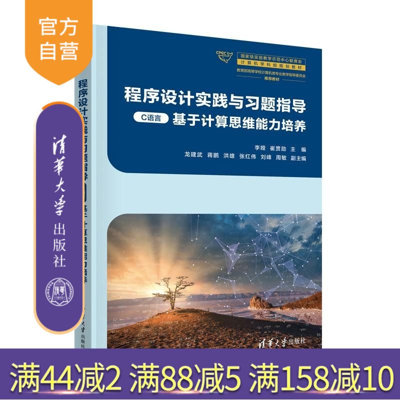 【官方正版新书】程序设计实践与习题指导（C语言） 李娅 崔贯勋 龙建武 蒋鹏 洪雄 张红伟 刘峰 周敏 清华大学出版社
