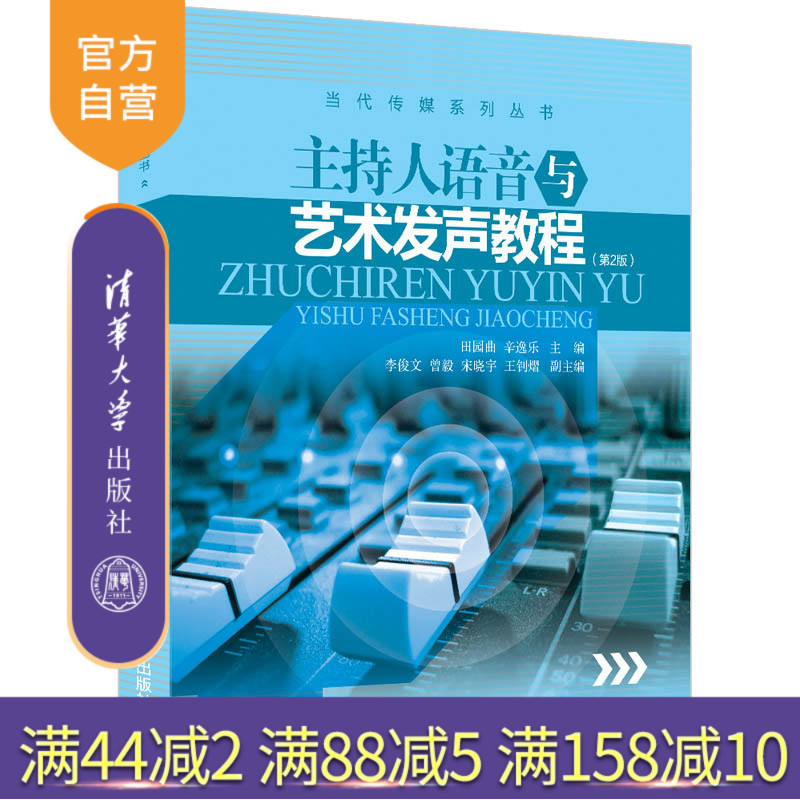 【官方正版】主持人语音与艺术发声教程(第2版) 田园曲 清华大学出版社 文法类当代传媒系列丛书