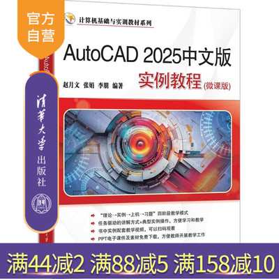 【官方正版新书】 AutoCAD2025中文版实例教程（微课版） 赵月文、张娟等 清华大学出版社 CAD，AutoCAD