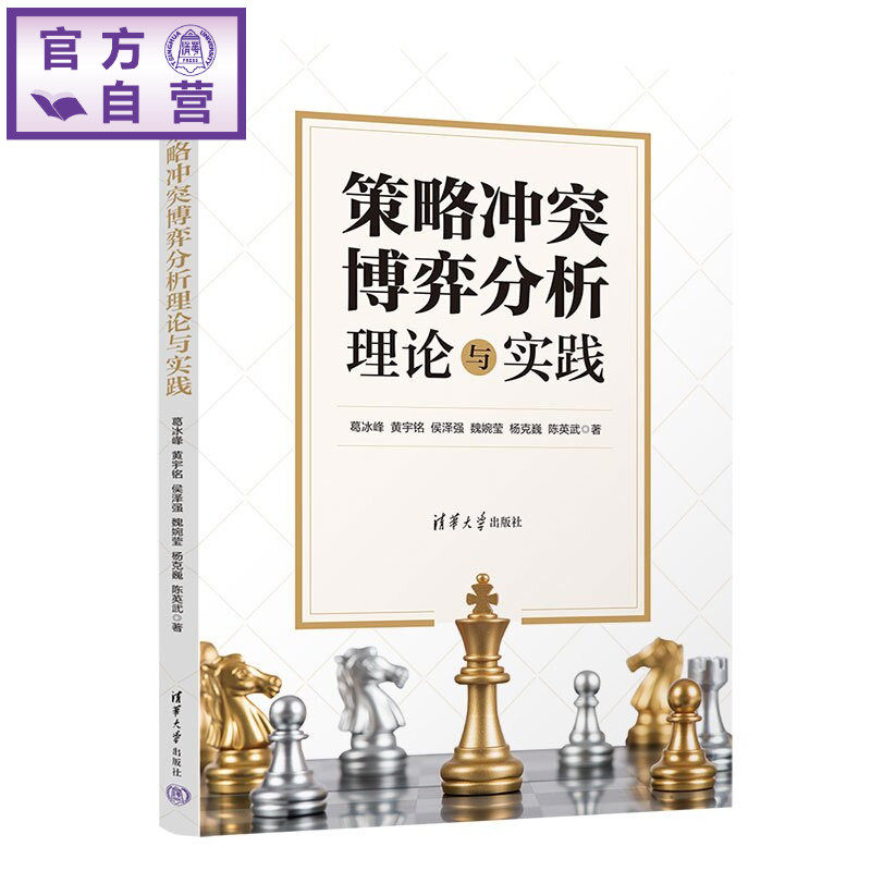 【官方正版新书】 策略冲突博弈分析理论与实践 葛冰峰、黄宇铭、侯泽等 清华大学出版社 智能博弈推演