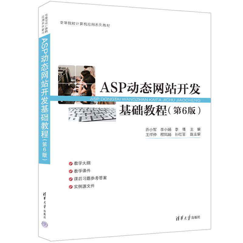 【官方正版新书】ASP动态网站开发基础教程(第6版) 主编:乔小军 李小娟 李 倩 清华大学出版社 ①网页制作工具—程序设计