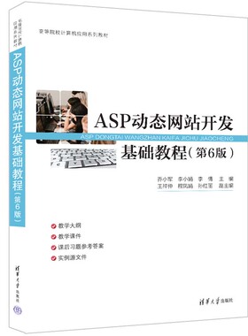 【官方正版新书】ASP动态网站开发基础教程（第6版） 主编：乔小军  李小娟  李  倩 清华大学出版社 ①网页制作工具—程序设计