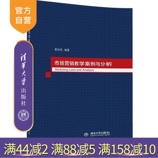 【官方正版】 市场营销教学案例与分析 营销案例 渠道冲突 线上和线下经营 网店营销 社群营销 黄劲松 清华大学出版社